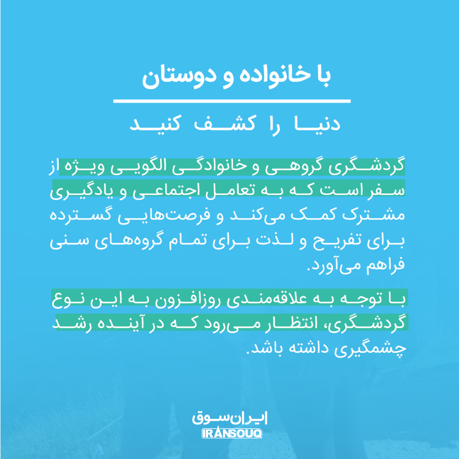 گردشگری گروهی و خانوادگی گردشگری گروهی و خانوادگی